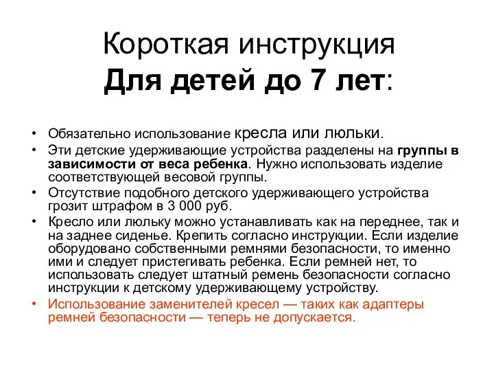 Короткая инструкция Для детей до 7 лет: Обязательно использование кресла или