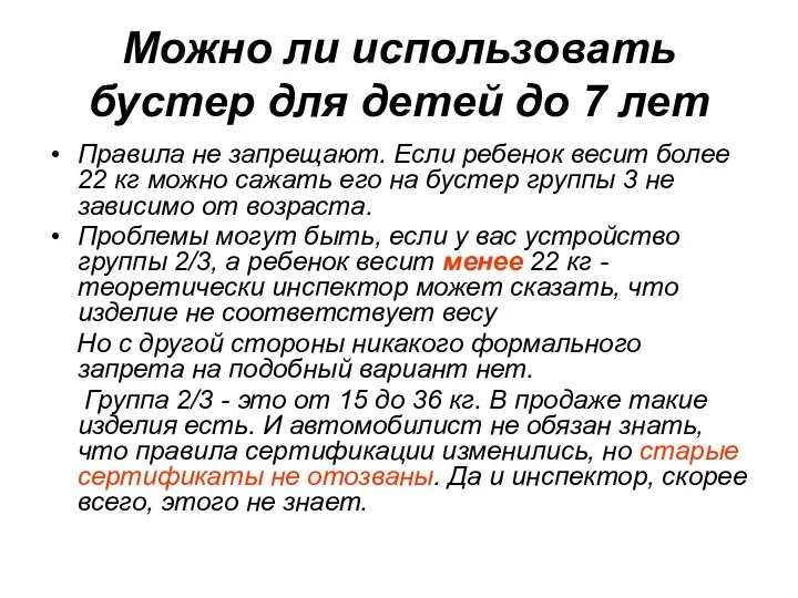 Можно ли использовать бустер для детей до 7 лет Правила не