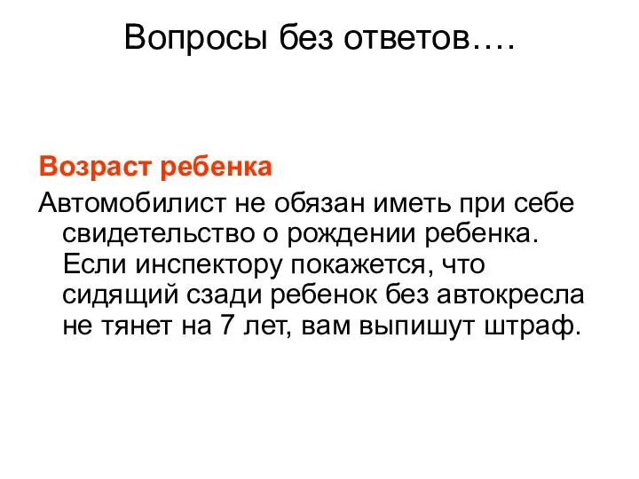 Вопросы без ответов…. Возраст ребенка Автомобилист не обязан иметь при себе