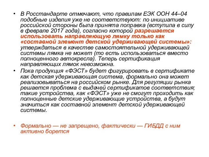 В Росстандарте отмечают, что правилам ЕЭК ООН 44–04 подобные изделия уже