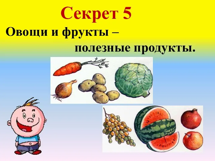 Секрет 5 Овощи и фрукты – полезные продукты.