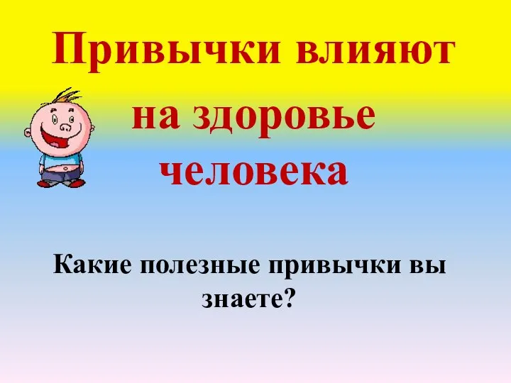 Привычки влияют на здоровье человека Какие полезные привычки вы знаете?