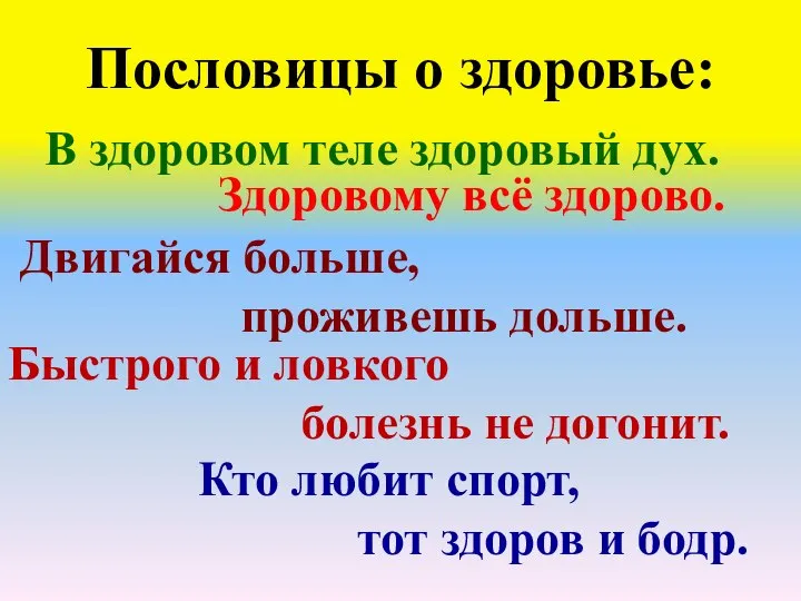 Пословицы о здоровье: Двигайся больше, проживешь дольше. В здоровом теле здоровый