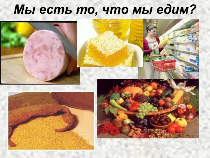 Мы есть то, что мы едим?