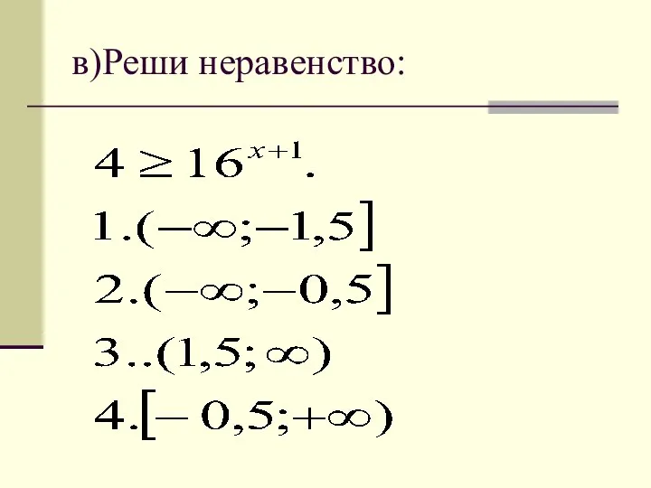 в)Реши неравенство: