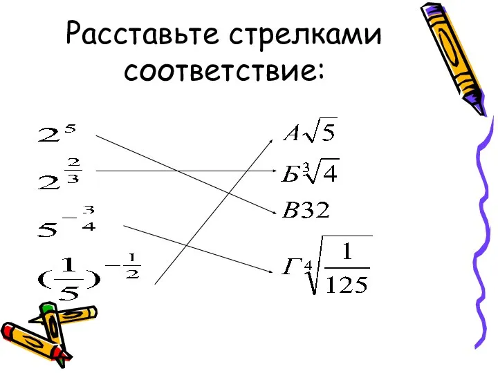 Расставьте стрелками соответствие: