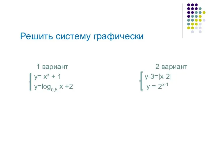 Решить систему графически 1 вариант 2 вариант y= х³ + 1