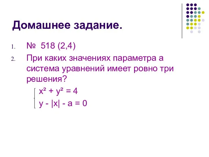 Домашнее задание. № 518 (2,4) При каких значениях параметра а система