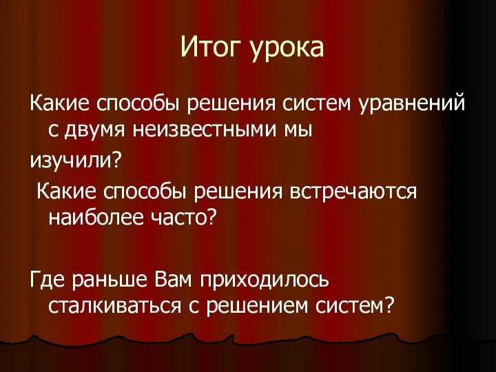 Итог урока Какие способы решения систем уравнений с двумя неизвестными мы