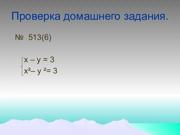 Проверка домашнего задания. № 513(6) х – у = 3 х²– у ²= 3