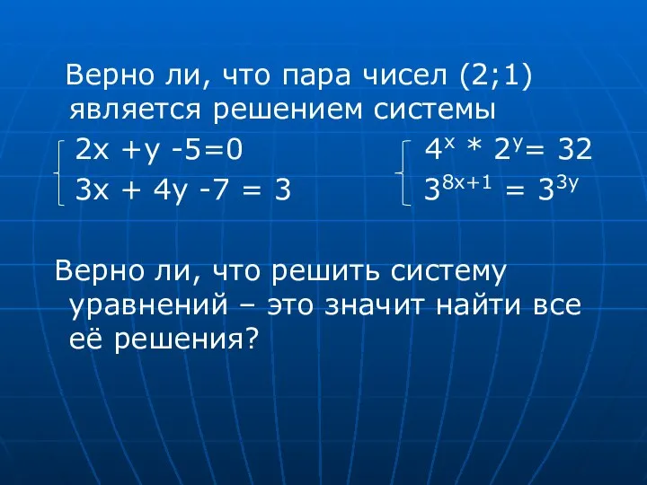 Верно ли, что пара чисел (2;1) является решением системы 2х +у