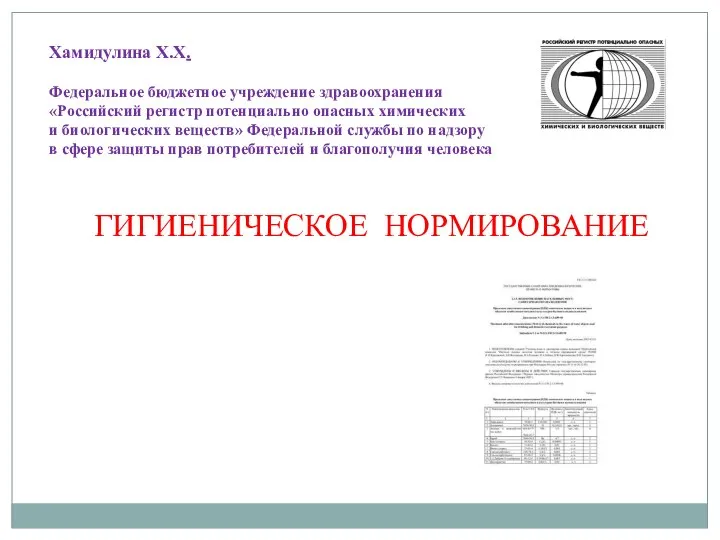 Хамидулина Х.Х. Федеральное бюджетное учреждение здравоохранения «Российский регистр потенциально опасных химических