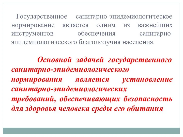 Государственное санитарно-эпидемиологическое нормирование является одним из важнейших инструментов обеспечения санитарно-эпидемиологического благополучия