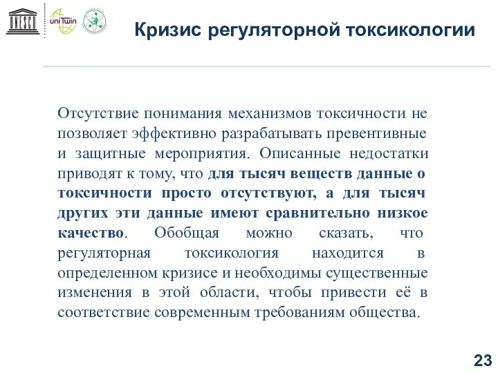 Кризис регуляторной токсикологии Отсутствие понимания механизмов токсичности не позволяет эффективно разрабатывать