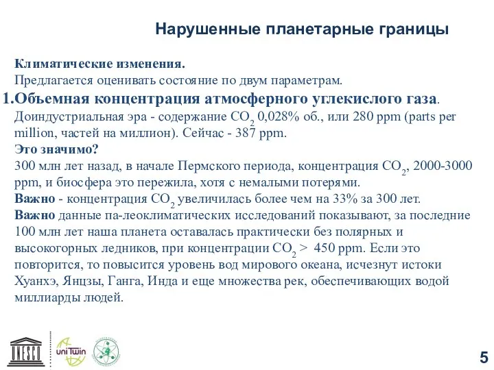 Нарушенные планетарные границы Климатические изменения. Предлагается оценивать состояние по двум параметрам.