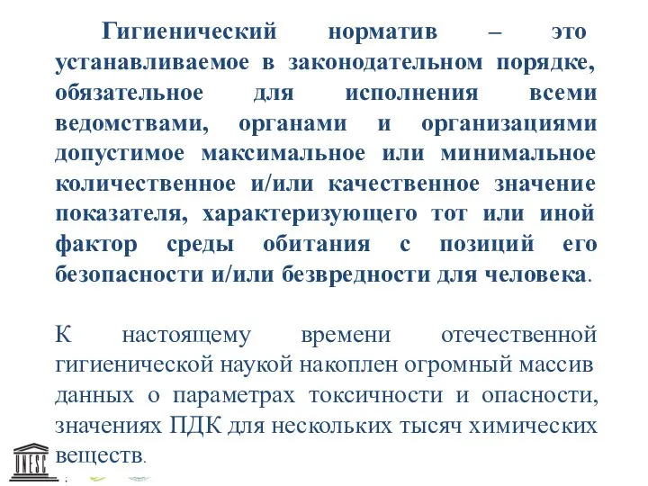 Гигиенический норматив – это устанавливаемое в законодательном порядке, обязательное для исполнения