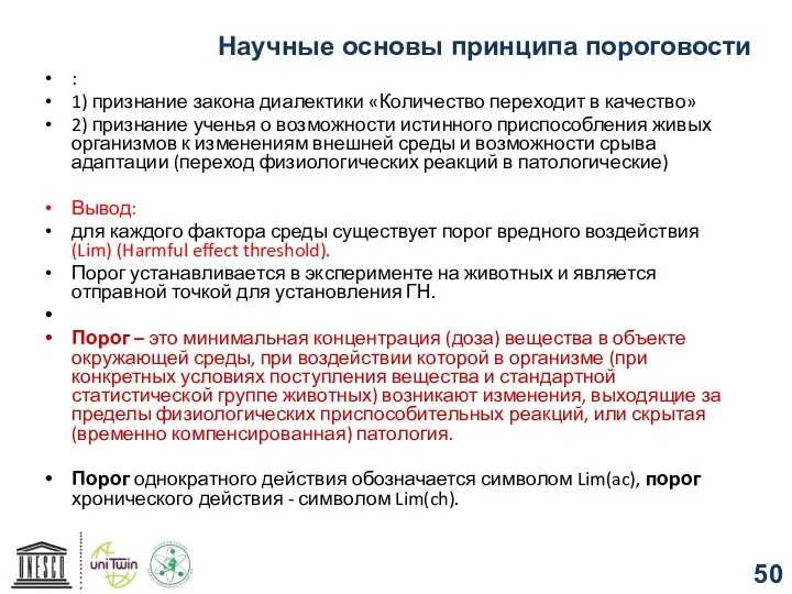 Научные oсновы принципа пороговости : 1) признание закона диалектики «Количество переходит