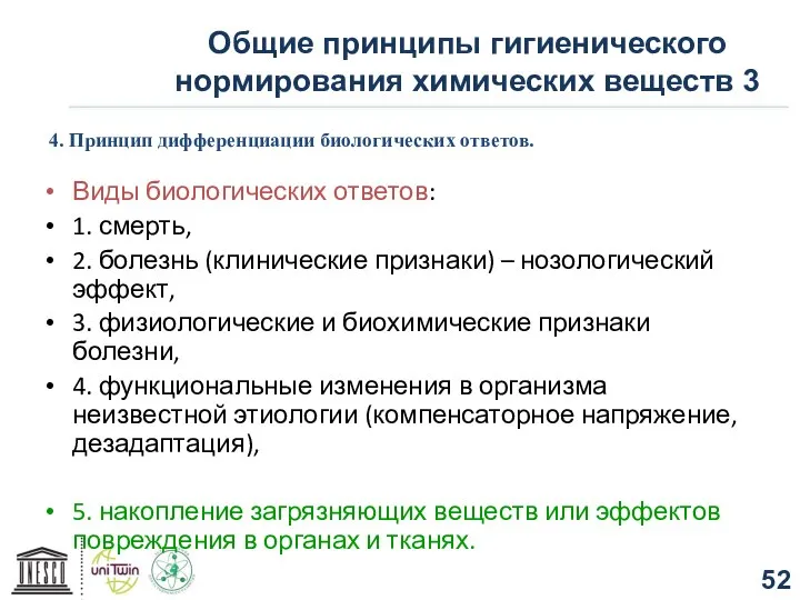 Общие принципы гигиенического нормирования химических веществ 3 4. Принцип дифференциации биологических