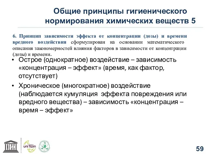 Общие принципы гигиенического нормирования химических веществ 5 6. Принцип зависимости эффекта