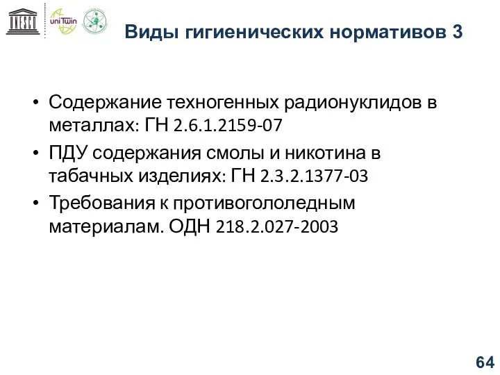 Виды гигиенических нормативов 3 Содержание техногенных радионуклидов в металлах: ГН 2.6.1.2159-07