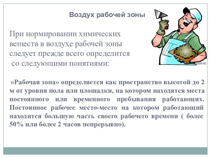 Воздух рабочей зоны При нормировании химических веществ в воздухе рабочей зоны