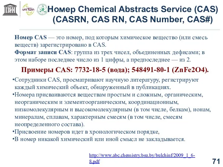 Номер Chemical Abstracts Service (CAS) (CASRN, CAS RN, CAS Number, CAS#)