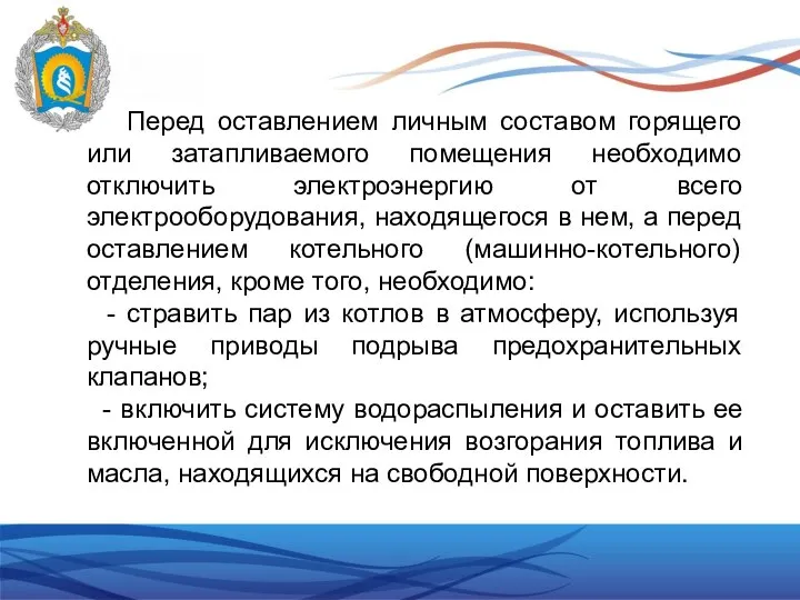 Перед оставлением личным составом горящего или затапливаемого помещения необходимо отключить электроэнергию