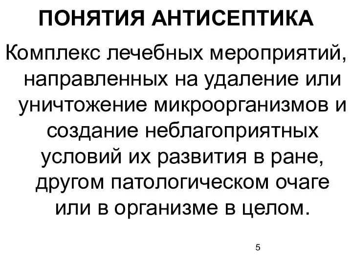 ПОНЯТИЯ АНТИСЕПТИКА Комплекс лечебных мероприятий, направленных на удаление или уничтожение микроорганизмов