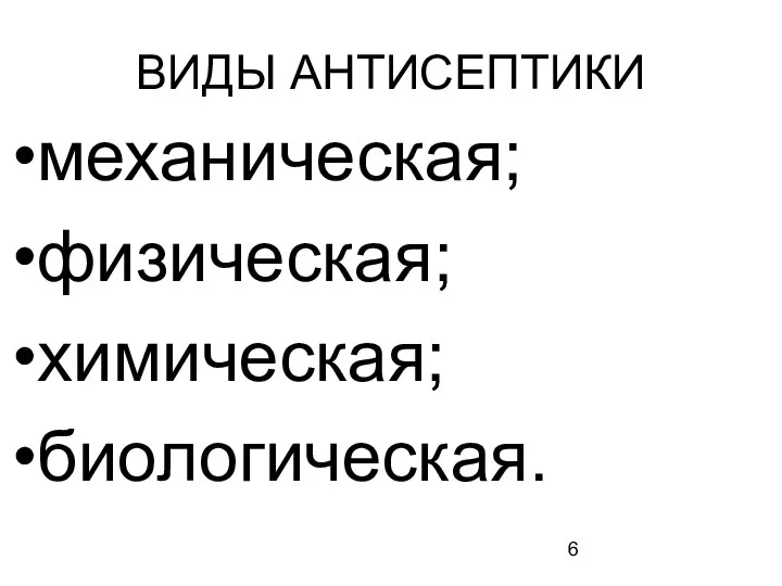 ВИДЫ АНТИСЕПТИКИ механическая; физическая; химическая; биологическая.