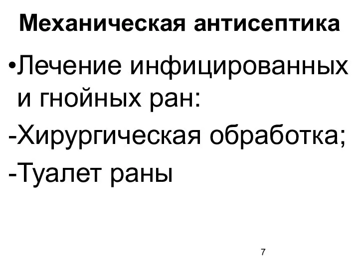 Механическая антисептика Лечение инфицированных и гнойных ран: Хирургическая обработка; Туалет раны