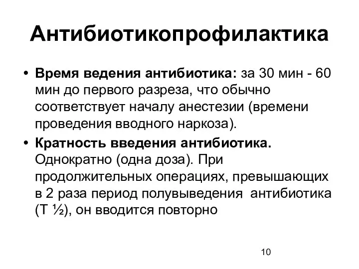 Антибиотикопрофилактика Время ведения антибиотика: за 30 мин - 60 мин до