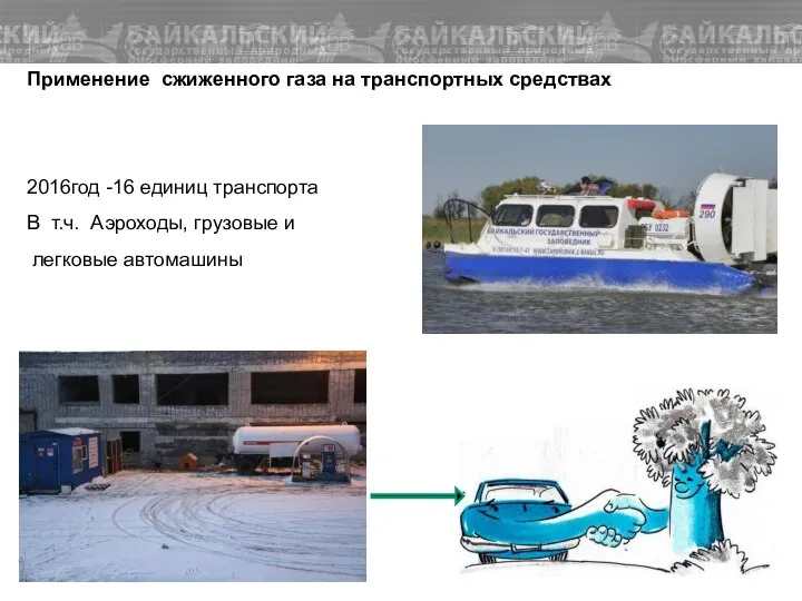 Применение сжиженного газа на транспортных средствах 2016год -16 единиц транспорта В