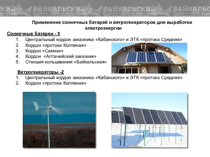 Применение солнечных батарей и ветрогенераторов для выработки электроэнергии Солнечные батареи -