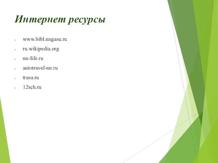 Интернет ресурсы www.bibl.nngasu.ru ru.wikipedia.org nn-life.ru autotravel-nn.ru trasa.ru 12sch.ru