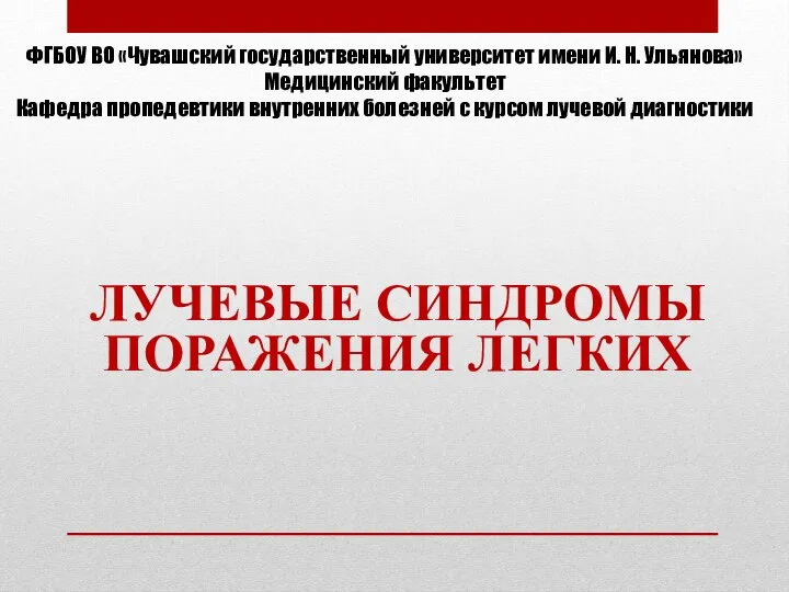 Лучевые синдромы поражения легких