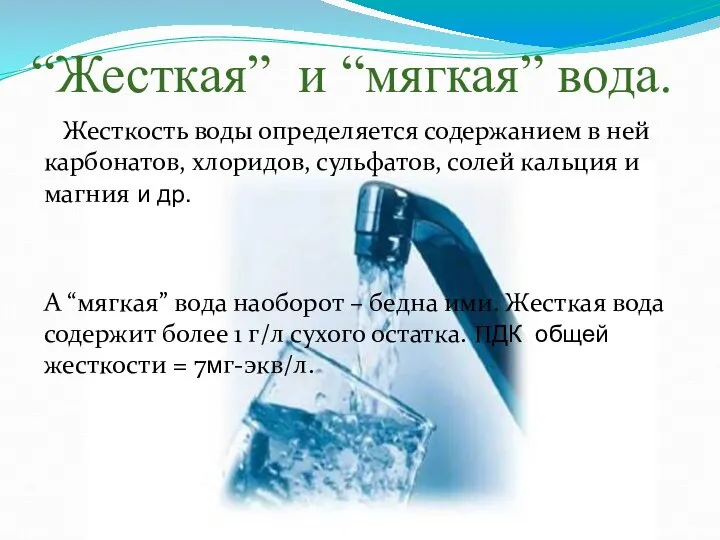 “Жесткая” и “мягкая” вода. Жесткость воды определяется содержанием в ней карбонатов,