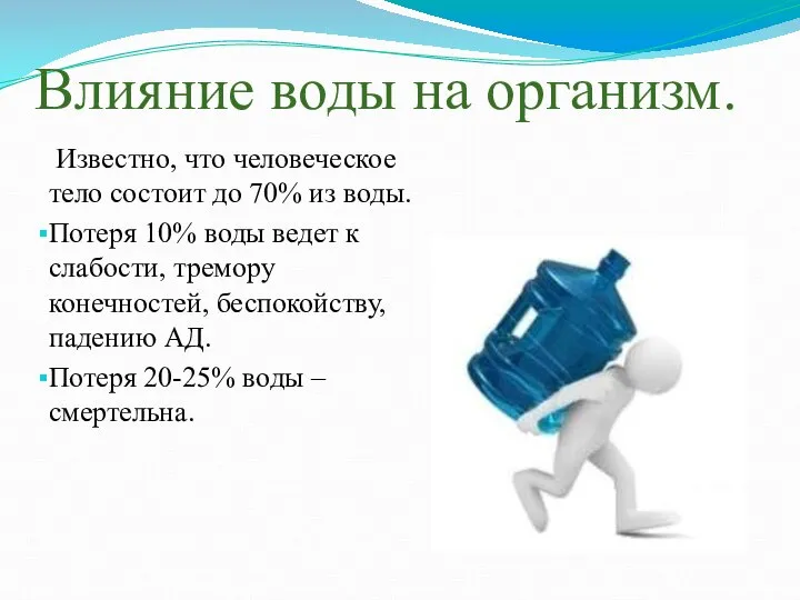 Влияние воды на организм. Известно, что человеческое тело состоит до 70%