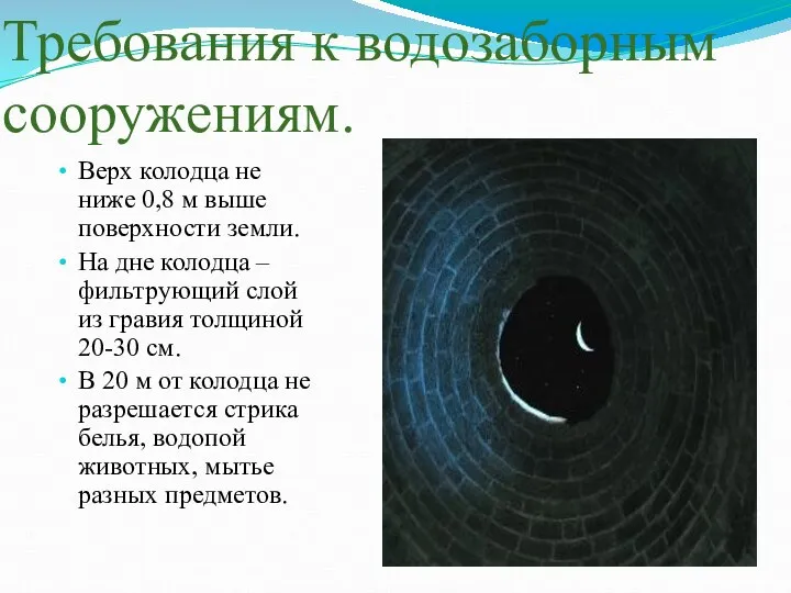 Требования к водозаборным сооружениям. Верх колодца не ниже 0,8 м выше