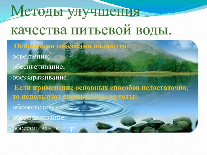 Методы улучшения качества питьевой воды. Основными способами являются: осветление; обесцвечивание; обеззараживание.