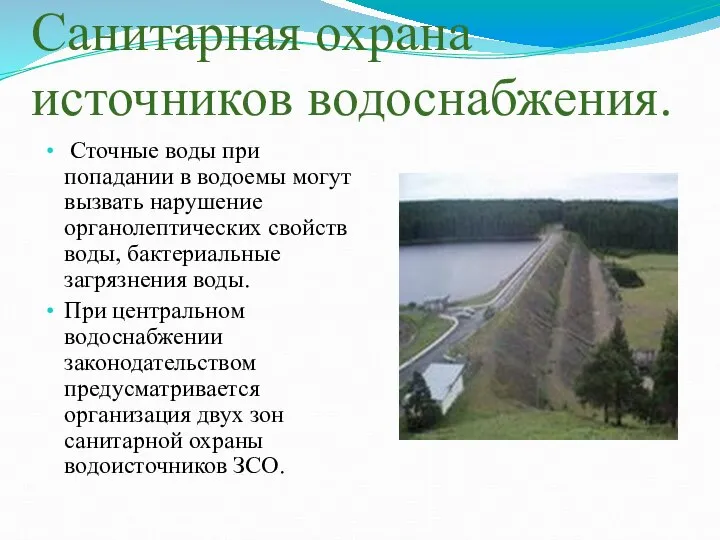 Санитарная охрана источников водоснабжения. Сточные воды при попадании в водоемы могут