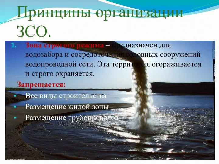 Принципы организации ЗСО. Зона строгого режима – предназначен для водозабора и