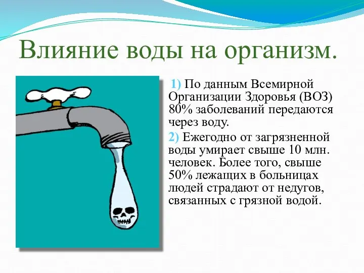 Влияние воды на организм. 1) По данным Всемирной Организации Здоровья (ВОЗ)