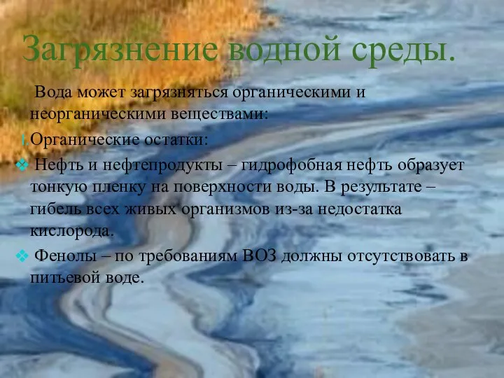 Загрязнение водной среды. Вода может загрязняться органическими и неорганическими веществами: Органические