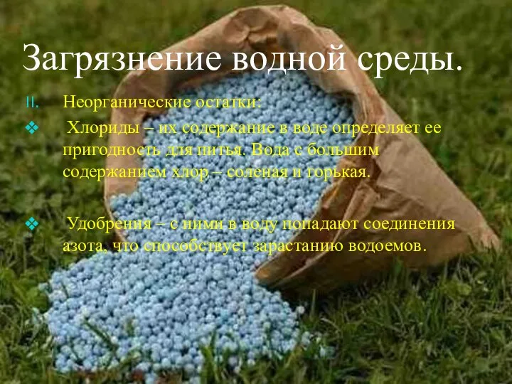 Загрязнение водной среды. Неорганические остатки: Хлориды – их содержание в воде