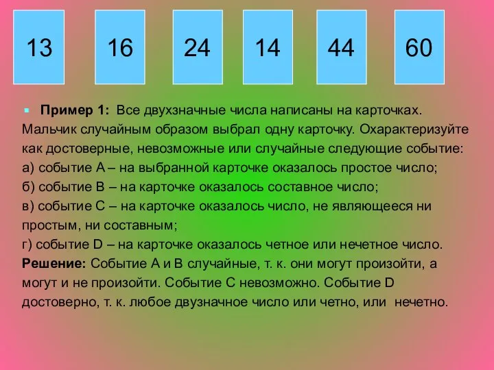 Пример 1: Все двухзначные числа написаны на карточках. Мальчик случайным образом