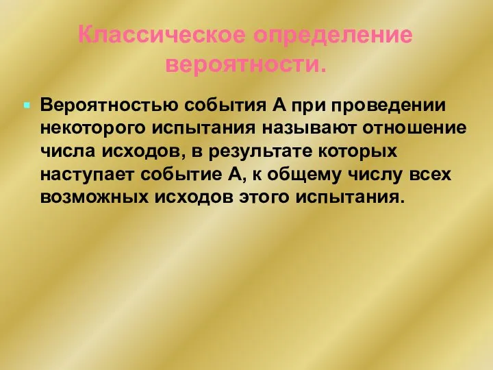 Классическое определение вероятности. Вероятностью события A при проведении некоторого испытания называют