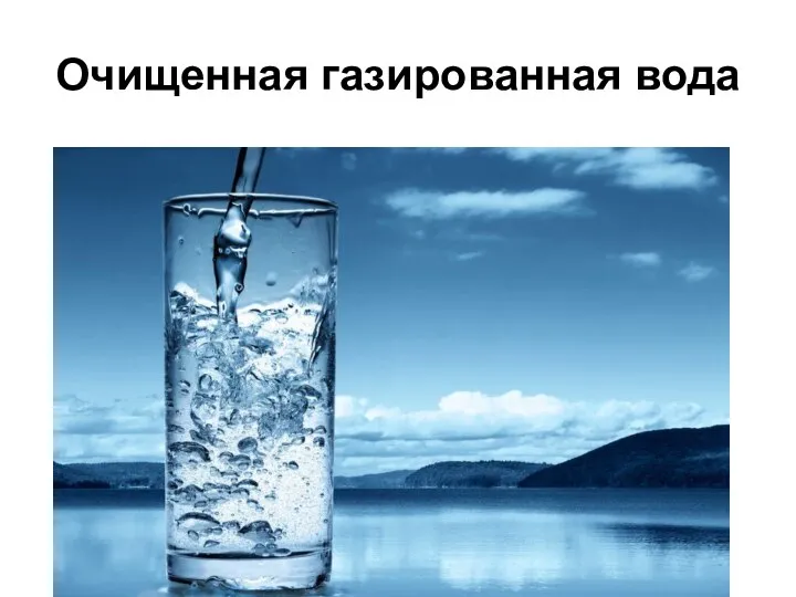 Очищенная газированная вода