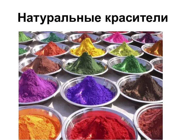 Натуральные красители