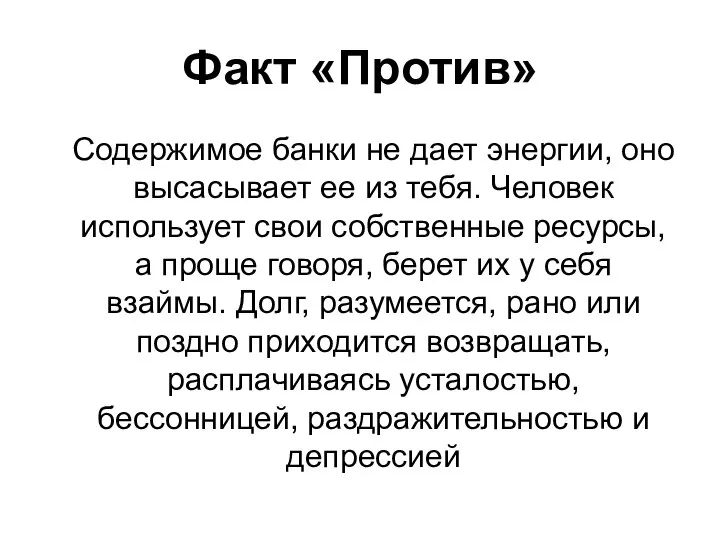 Факт «Против» Содержимое банки не дает энергии, оно высасывает ее из