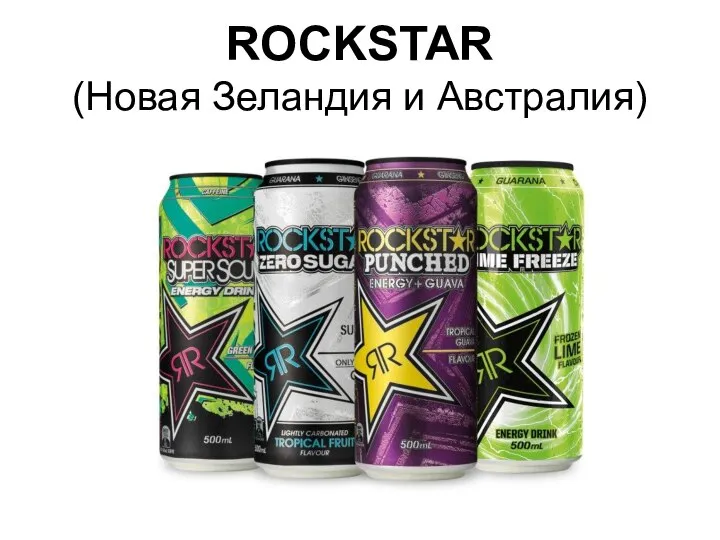 ROCKSTAR (Новая Зеландия и Австралия)